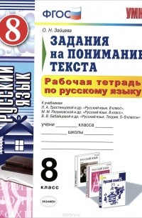 Ольга Зайцева - Русский язык. 8 класс. Задания на понимание текста. Рабочая тетрадь