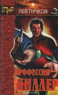 Лев Пучков - Профессия - киллер