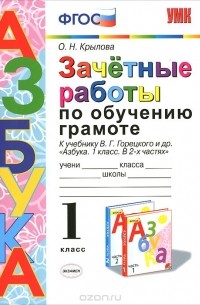 Ольга Крылова - Азбука. Обучение грамоте. 1 класс. Зачетные работы к учебнику В. Г. Горецкого и др.