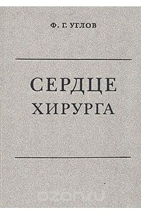 Фёдор Углов - Сердце хирурга