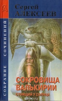 Сергей Алексеев - Сокровища Валькирии. Стоящий у Солнца