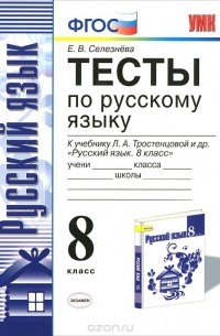 Елена Селезнева - Русский язык. 8 класс. Тесты. К учебнику Л. А. Тростенцовой и др.