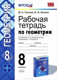  - Геометрия. 8 класс. Рабочая тетрадь к учебнику Л. С. Атанасяна и др.