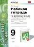 Лилия Кулаева - Русский язык. 9 класс. Рабочая тетрадь к учебнику М. М. Разумовской, С. И. Львовой, В. И. Капинос, В. В. Львова "Русский язык. 9 класс". ФГОС (к новому учебнику)