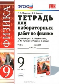  - Физика. 9 класс. Тетрадь для лабораторных работ. К учебнику А. В. Перышкина, Е. М. Гутник