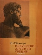 Юрий Колпинский - Искусство Древней Греции