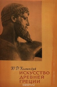 Юрий Колпинский - Искусство Древней Греции