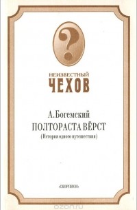  - Полтораста верст. История одного путешествия (сборник)