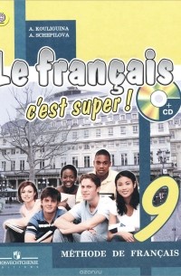  - Le francais 9: C'est super! Methode de francais / Французский язык. 9 класс. Учебник