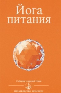 Омраам Микаэль Айванхов - Йога питания