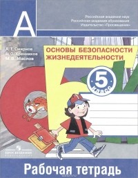 Анатолий Смирнов - Основы безопасности жизнедеятельности. 5 класс