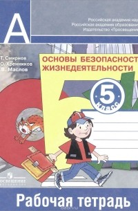 Основы безопасности жизнедеятельности. 5 класс