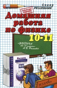 - Физика. 10-11 класс. Домашняя работа к учебнику А. И. Рымкевич