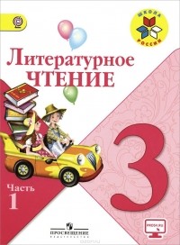  - Литературное чтение. 3 класс. В 2 частях. Часть 1