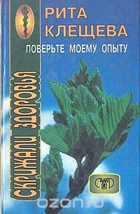 Рита Клещева - Поверьте моему опыту: Скрижали здоровья