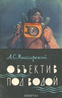 Александр Массарский - Объектив под водой