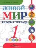  - Живой мир. 1 класс. Рабочая тетрадь