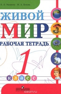 Живой мир. 1 класс. Рабочая тетрадь