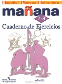 - Manana 7-8: Cuaderno de Ejercicios / Испанский язык. 7-8 классы. Сборник упражнений. Второй иностранный язык