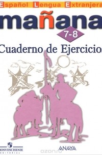  - Manana 7-8: Cuaderno de Ejercicios / Испанский язык. 7-8 классы. Сборник упражнений. Второй иностранный язык
