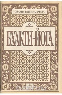 Бхакти-йога