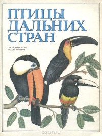 Михаил Молюков - Птицы дальних стран