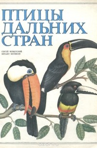 Михаил Молюков - Птицы дальних стран