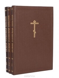  - Новая толковая Библия с иллюстрациями Гюстава Дорэ (комплект из 3 книг)