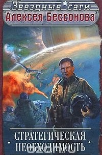 Стратегическая необходимость