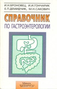  - Справочник по гастроэнтерологии