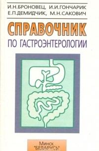  - Справочник по гастроэнтерологии