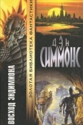 Дэн Симмонс - Восход Эндимиона