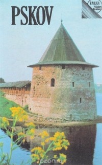 Елена Морозкина - Pskov: A Guide