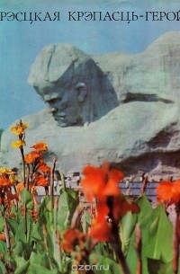 Брестская крепость-герой