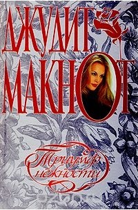 Джудит Макнот - Триумф нежности