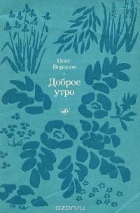 Олег Воронов - Доброе утро (сборник)