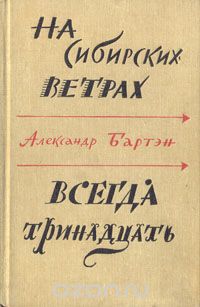 Александр Бартэн - На сибирских ветрах. Всегда тринадцать