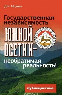 Государственная независимость Южной Осетии - необратимая реальность!