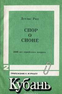 Дуглас Рид - Спор о Сионе. 2500 лет еврейского вопроса