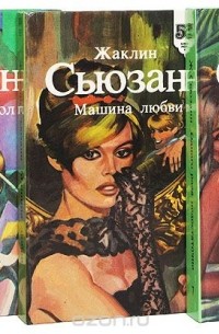 Жаклин Сьюзан - Жаклин Сьюзанн. Серия "Библиотека любовного романа" (комплект из 3 книг)