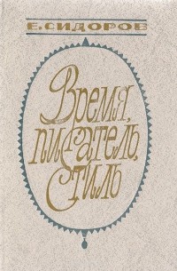 Евгений Сидоров - Время, писатель, стиль. О прозе и критике наших дней
