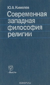 Юрий Кимелев - Современная западная философия религии