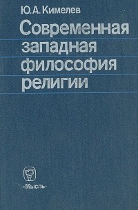 Юрий Кимелев - Современная западная философия религии