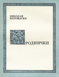 Николай Верещагин - Роднички