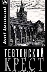 Тевтонский крест