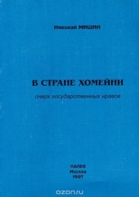 Николай Мишин - В стране Хомейни. Очерк государственных нравов