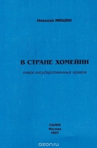 В стране Хомейни. Очерк государственных нравов