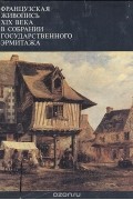 Французская живопись XIX века в собрании Государственного Эрмитажа