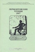 Лермонтовские чтения - 2007