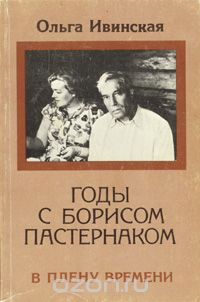 Ольга Ивинская - Годы с Борисом Пастернаком. В плену времен